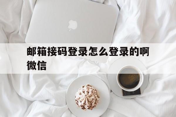 邮箱接码登录怎么登录的啊微信 邮箱接码登录怎么登录的啊微信