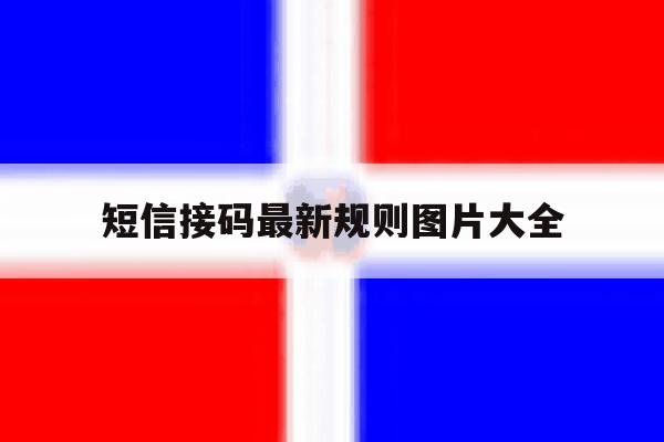 短信接码最新规则图片大全 短信接码最新规则图片大全
