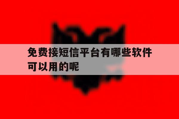 免费接短信平台有哪些软件可以用的呢 免费接短信平台有哪些软件可以用的呢