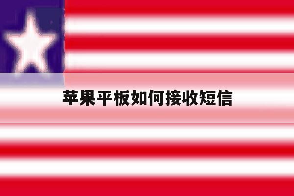 苹果平板如何接收短信 苹果平板如何接收短信