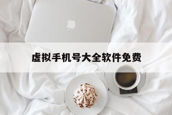 虚拟手机号大全软件免费 虚拟手机号大全软件免费