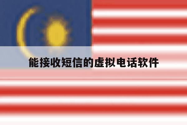 能接收短信的虚拟电话软件 能接收短信的虚拟电话软件