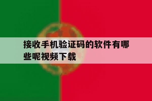 接收手机验证码的软件有哪些呢视频下载 接收手机验证码的软件有哪些呢视频下载
