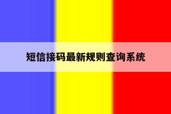 短信接码最新规则查询系统 短信接码最新规则查询系统