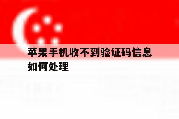 苹果手机收不到验证码信息如何处理 苹果手机收不到验证码信息如何处理