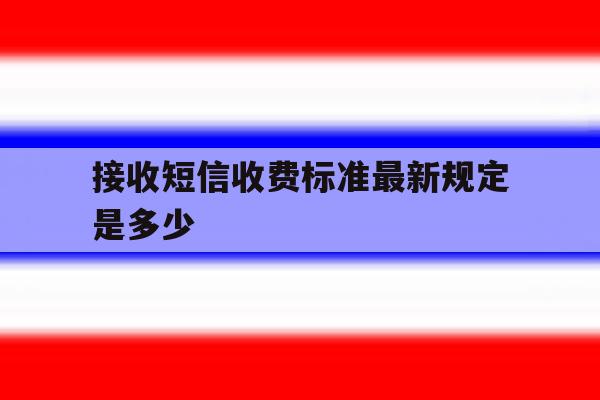 接收短信收费标准最新规定是多少 接收短信收费标准最新规定是多少