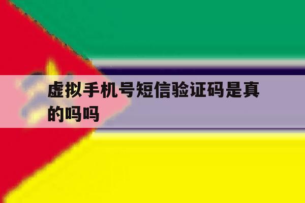 包含虚拟手机号短信验证码是真的吗吗的词条 包含虚拟手机号短信验证码是真的吗吗的词条