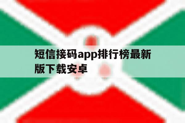 短信接码app排行榜最新版下载安卓 短信接码app排行榜最新版下载安卓