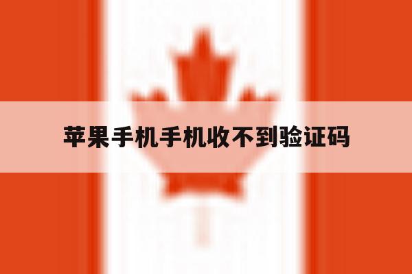 苹果手机手机收不到验证码 苹果手机手机收不到验证码