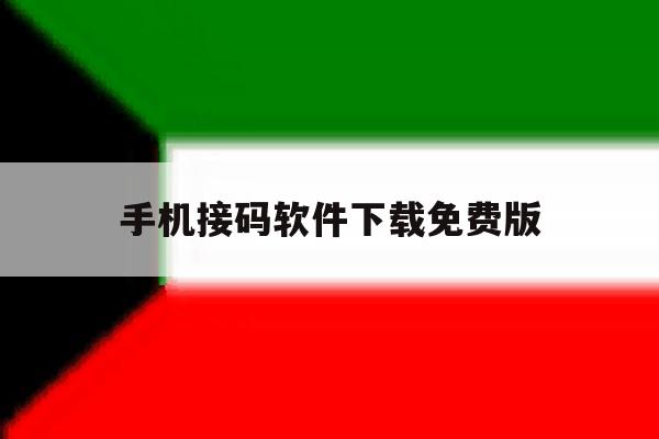 手机接码软件下载免费版 手机接码软件下载免费版