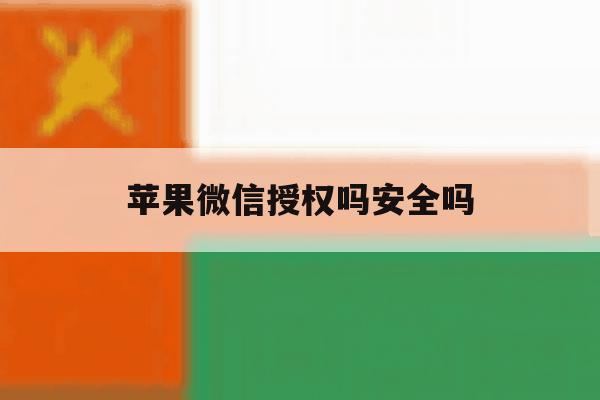 苹果微信授权吗安全吗 苹果微信授权吗安全吗