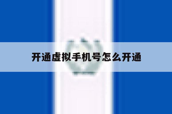 开通虚拟手机号怎么开通 开通虚拟手机号怎么开通