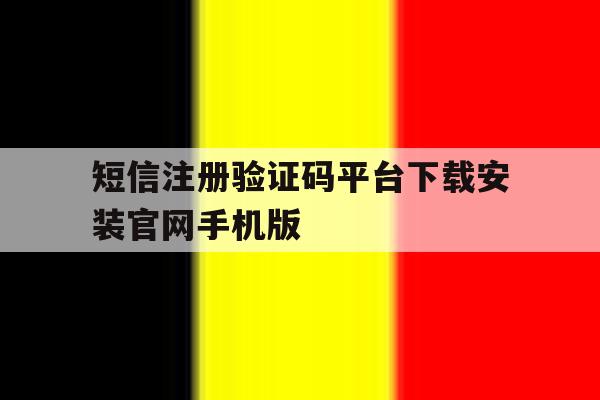 包含短信注册验证码平台下载安装官网手机版的词条
