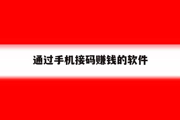 通过手机接码赚钱的软件 通过手机接码赚钱的软件