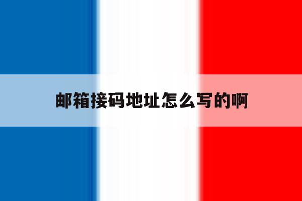 邮箱接码地址怎么写的啊 邮箱接码地址怎么写的啊