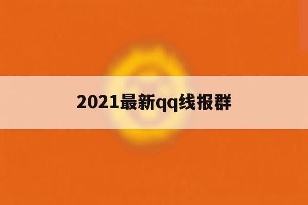 2021最新qq线报群 2021最新qq线报群