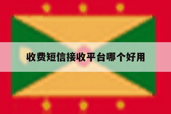 收费短信接收平台哪个好用 收费短信接收平台哪个好用