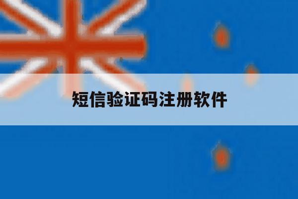 短信验证码注册软件