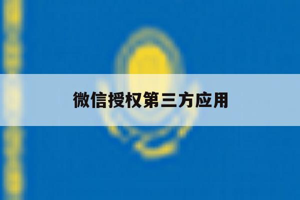微信授权第三方应用 微信授权第三方应用