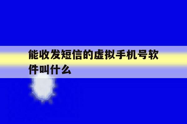 能收发短信的虚拟手机号软件叫什么 能收发短信的虚拟手机号软件叫什么
