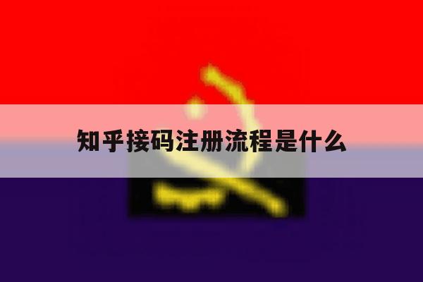 知乎接码注册流程是什么