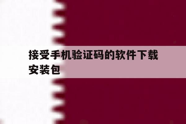 接受手机验证码的软件下载安装包 接受手机验证码的软件下载安装包