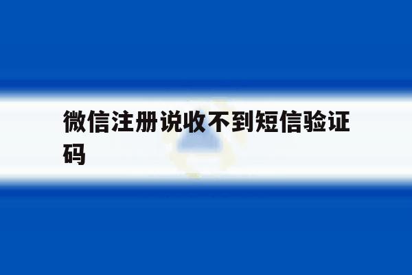 微信注册说收不到短信验证码 微信注册说收不到短信验证码
