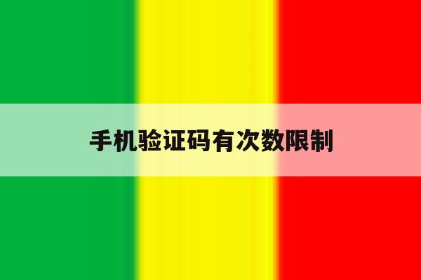 手机验证码有次数限制 手机验证码有次数限制