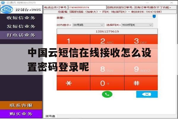 中国云短信在线接收怎么设置密码登录呢的简单介绍 中国云短信在线接收怎么设置密码登录呢的简单介绍