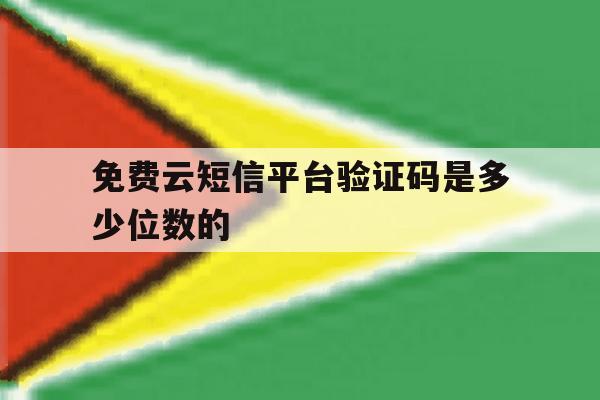 包含免费云短信平台验证码是多少位数的的词条 包含免费云短信平台验证码是多少位数的的词条
