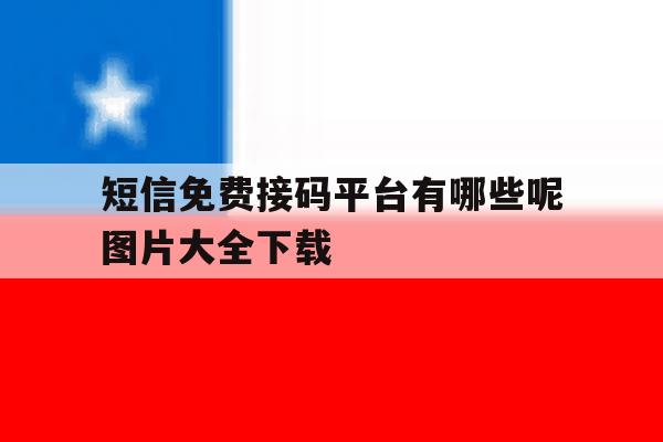 短信免费接码平台有哪些呢图片大全下载 短信免费接码平台有哪些呢图片大全下载
