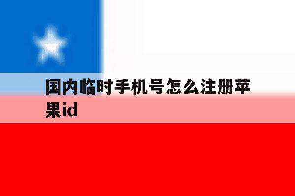 包含国内临时手机号怎么注册苹果id的词条