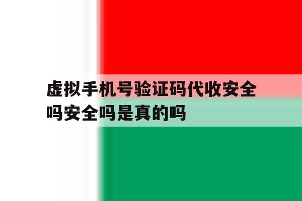 包含虚拟手机号验证码代收安全吗安全吗是真的吗的词条 包含虚拟手机号验证码代收安全吗安全吗是真的吗的词条