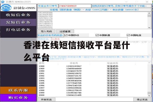 香港在线短信接收平台是什么平台 香港在线短信接收平台是什么平台