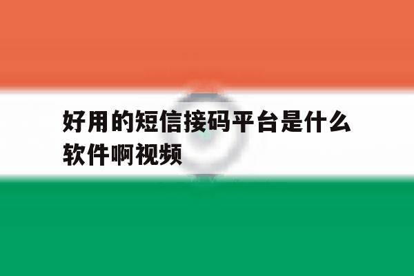 好用的短信接码平台是什么软件啊视频 好用的短信接码平台是什么软件啊视频
