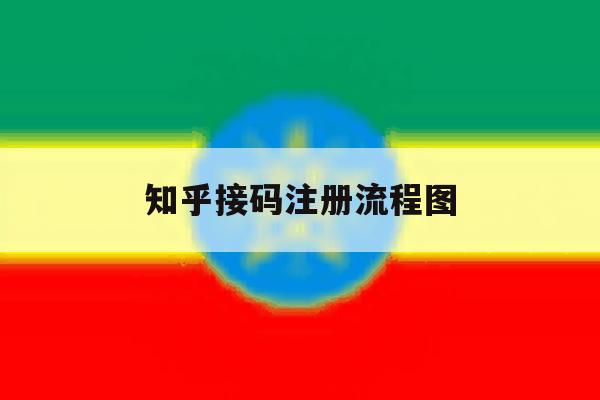 知乎接码注册流程图