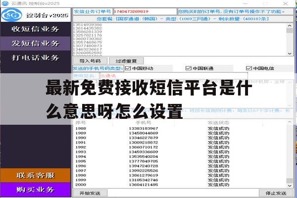 最新免费接收短信平台是什么意思呀怎么设置 最新免费接收短信平台是什么意思呀怎么设置
