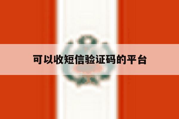 可以收短信验证码的平台 可以收短信验证码的平台