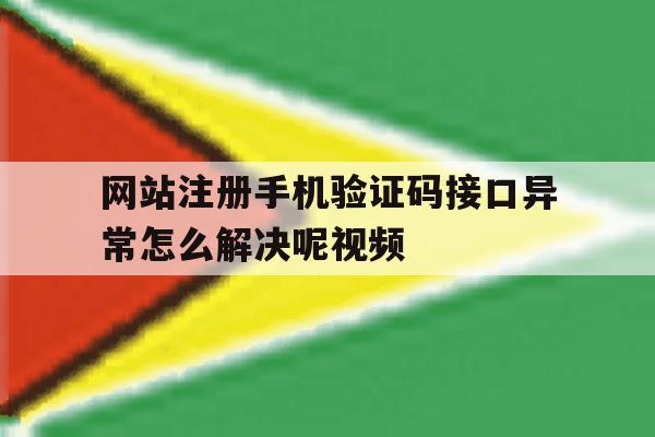 网站注册手机验证码接口异常怎么解决呢视频 网站注册手机验证码接口异常怎么解决呢视频