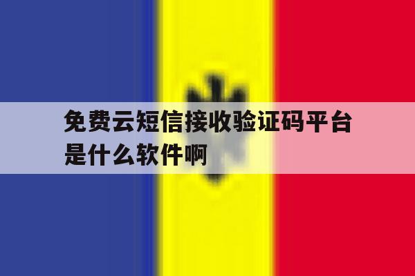 免费云短信接收验证码平台是什么软件啊的简单介绍 免费云短信接收验证码平台是什么软件啊的简单介绍