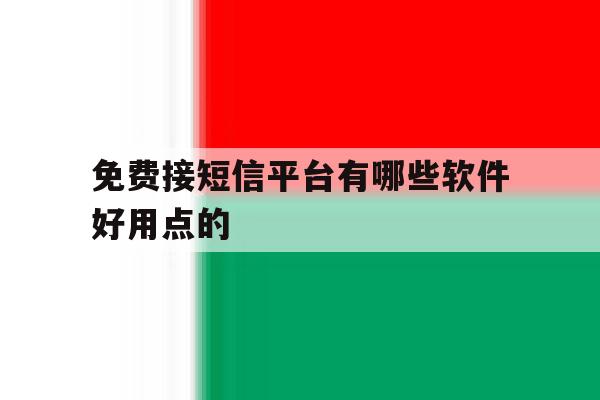 免费接短信平台有哪些软件好用点的 免费接短信平台有哪些软件好用点的