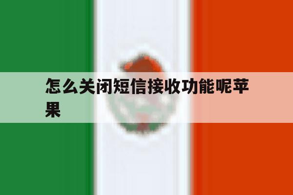 怎么关闭短信接收功能呢苹果 怎么关闭短信接收功能呢苹果
