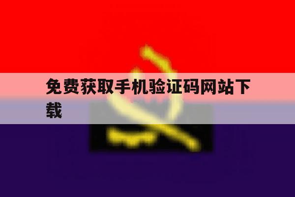 免费获取手机验证码网站下载 免费获取手机验证码网站下载