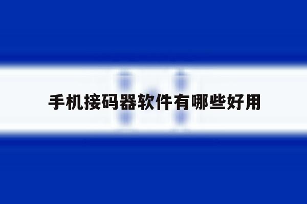 手机接码器软件有哪些好用 手机接码器软件有哪些好用