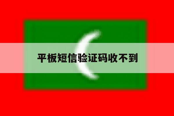 平板短信验证码收不到 平板短信验证码收不到
