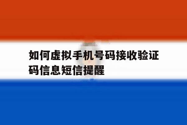 如何虚拟手机号码接收验证码信息短信提醒 如何虚拟手机号码接收验证码信息短信提醒