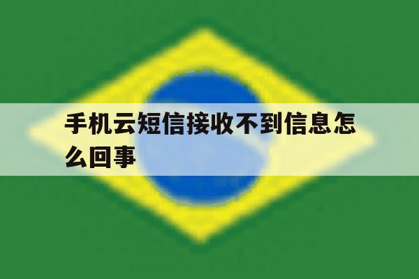 手机云短信接收不到信息怎么回事 手机云短信接收不到信息怎么回事
