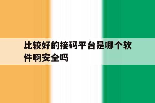 包含比较好的接码平台是哪个软件啊安全吗的词条 包含比较好的接码平台是哪个软件啊安全吗的词条