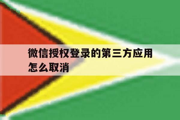 微信授权登录的第三方应用怎么取消