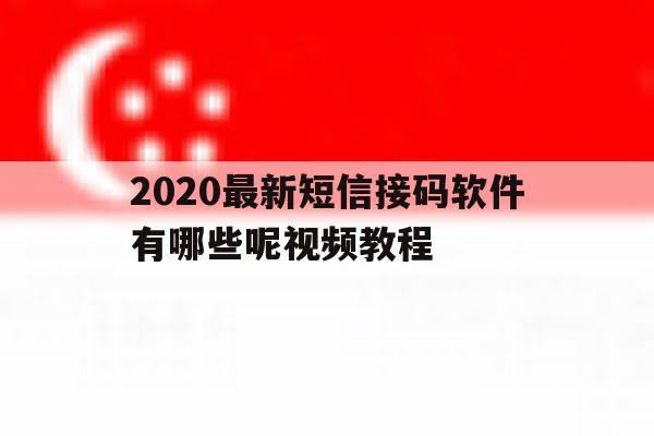 2020最新短信接码软件有哪些呢视频教程 2020最新短信接码软件有哪些呢视频教程